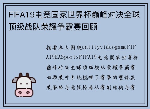 FIFA19电竞国家世界杯巅峰对决全球顶级战队荣耀争霸赛回顾